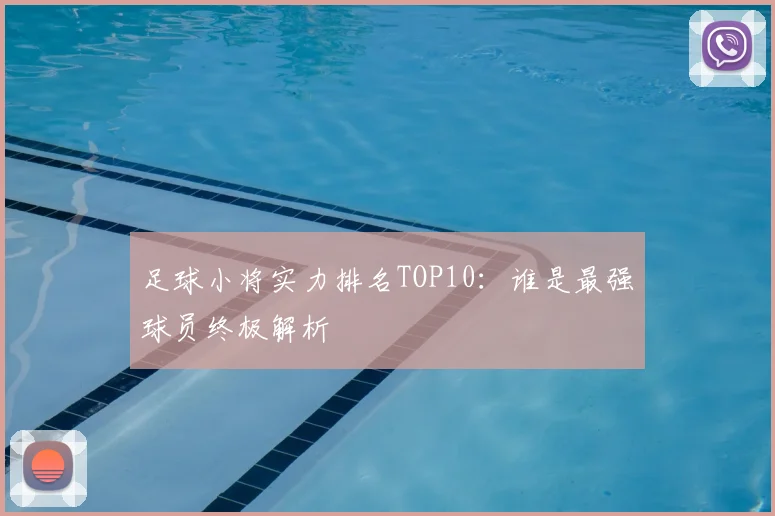 足球小将实力排名TOP10：谁是最强球员终极解析