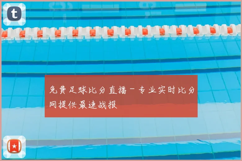 免费足球比分直播 - 专业实时比分网提供最速战报