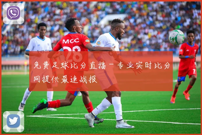 免费足球比分直播 - 专业实时比分网提供最速战报