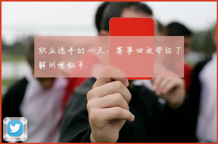 职业选手的一天,赛事回放带你了解训练秘辛