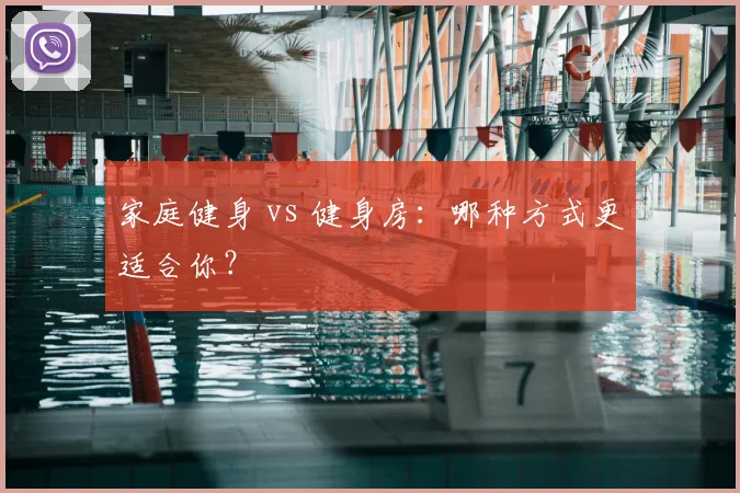 家庭健身 vs 健身房：哪种方式更适合你？