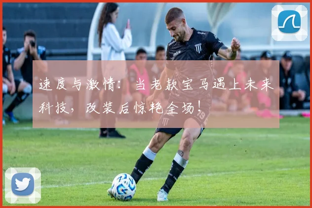 速度与激情：当老款宝马遇上未来科技，改装后惊艳全场！