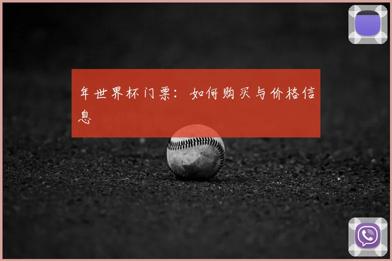 年世界杯门票:如何购买与价格信息