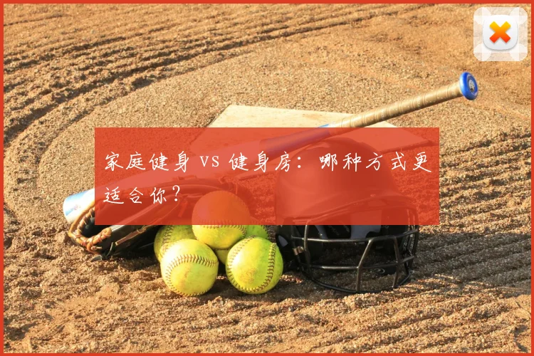 家庭健身 vs 健身房：哪种方式更适合你？