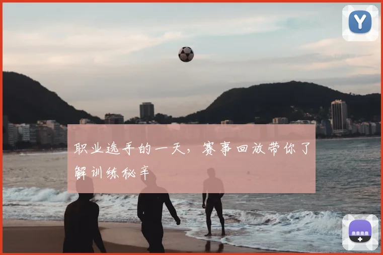 职业选手的一天,赛事回放带你了解训练秘辛