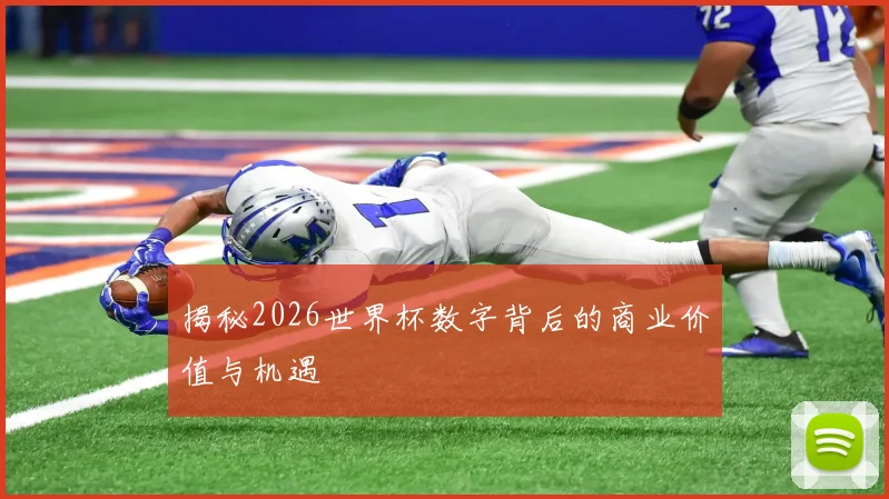 揭秘2026世界杯数字背后的商业价值与机遇