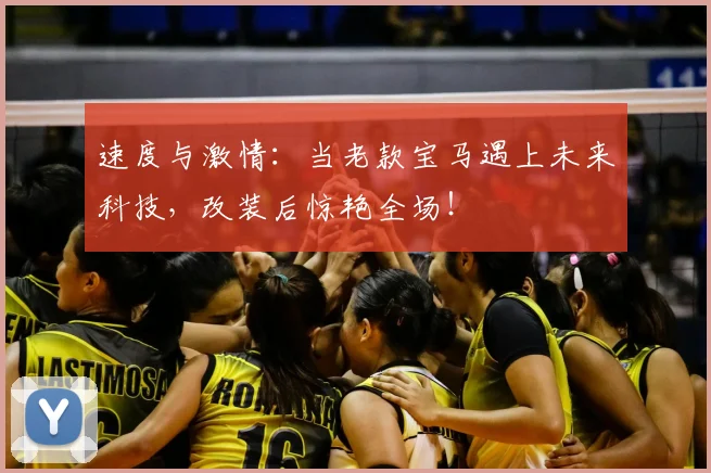 速度与激情：当老款宝马遇上未来科技，改装后惊艳全场！